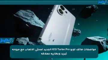 مواصفات هاتف أوبو K13 Turbo Pro الجديد لمحبّي الألعاب مع مروحة تبريد وبطارية عملاقة